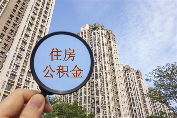 中国台湾成都离职公积金代办（成都离职公积金代办电话）